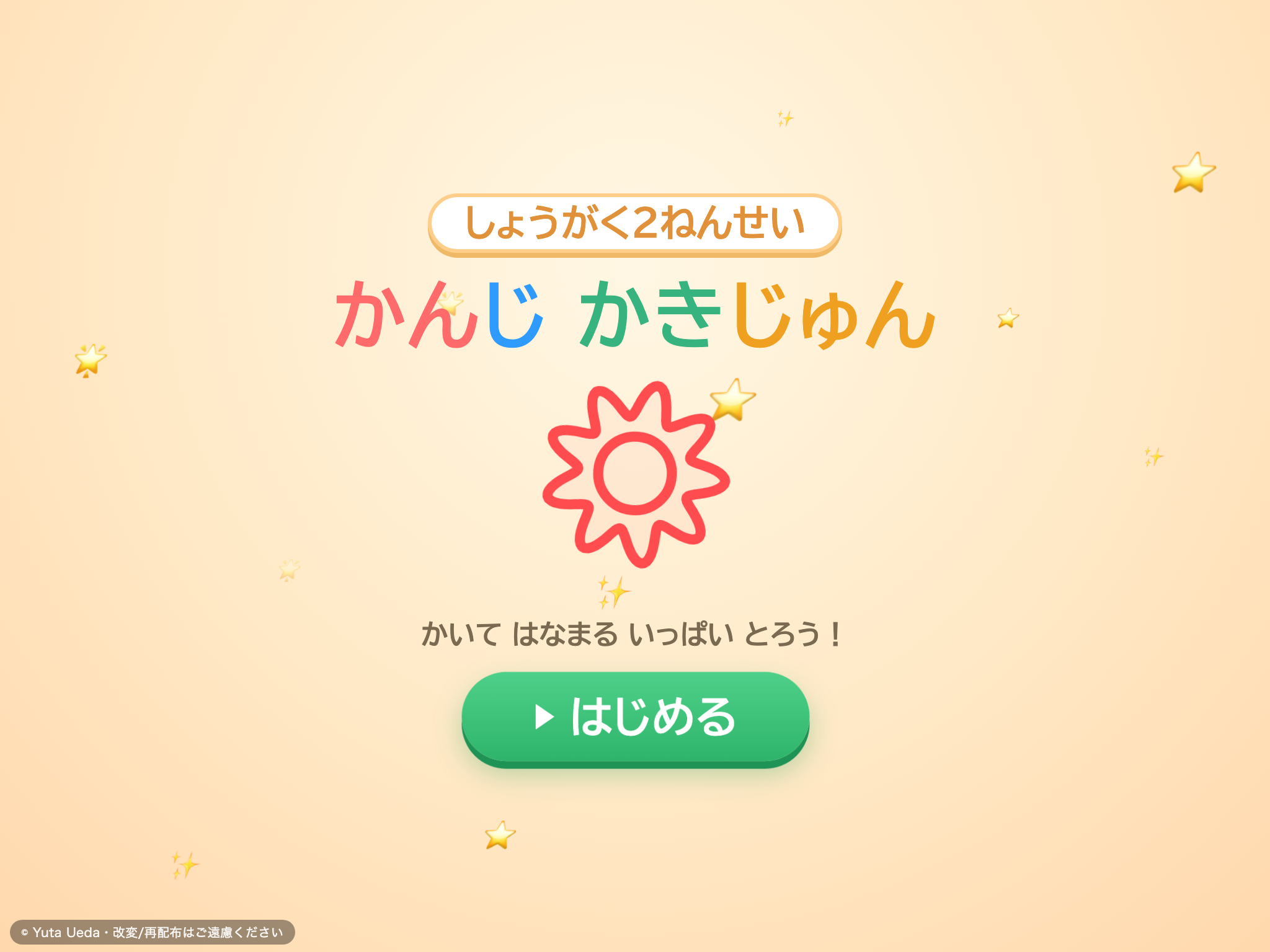 かんじ かきじゅん れんしゅう（小学2年） の画面