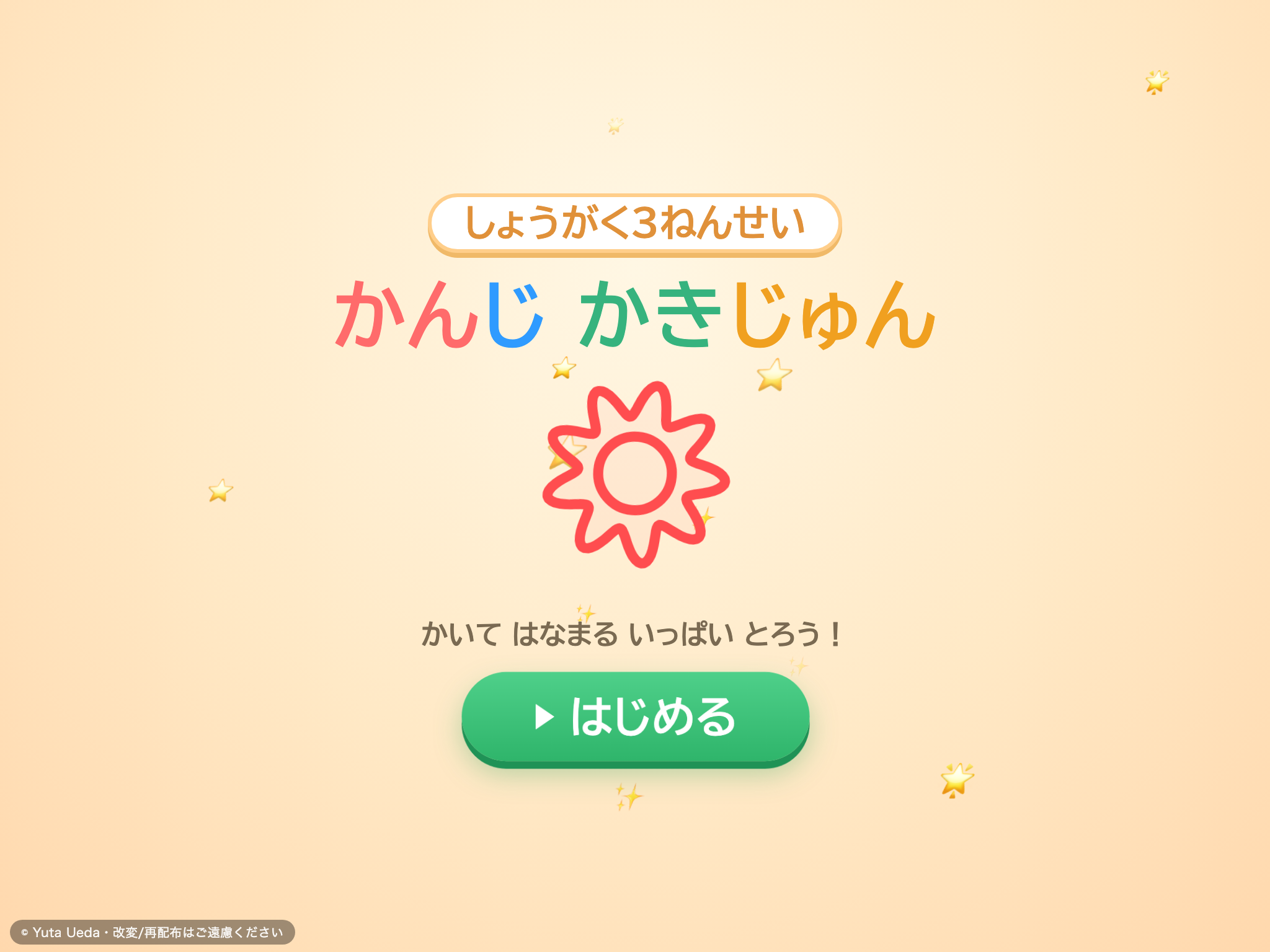 かんじ かきじゅん れんしゅう（小学3年） の画面