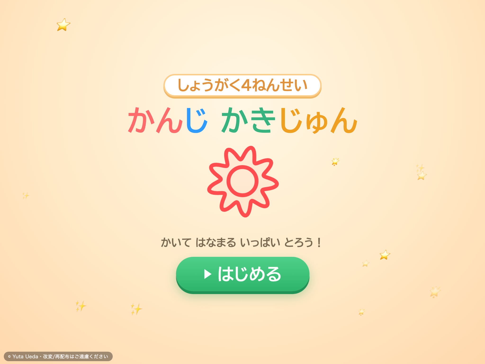 かんじ かきじゅん れんしゅう（小学4年） の画面