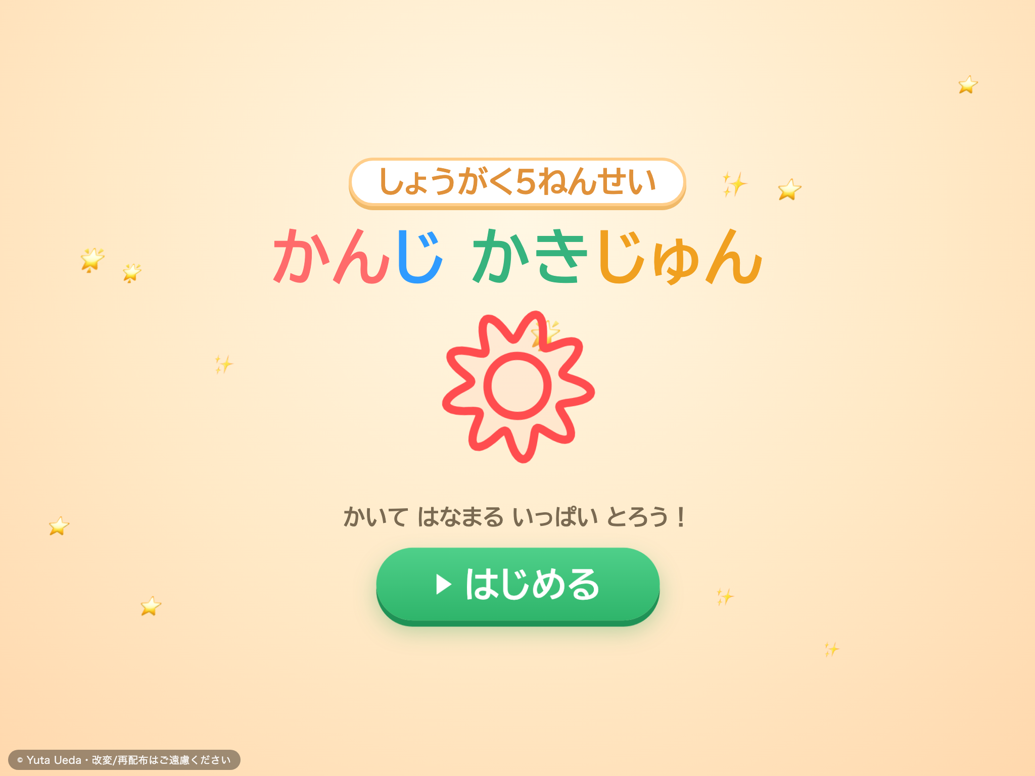 かんじ かきじゅん れんしゅう（小学5年） の画面