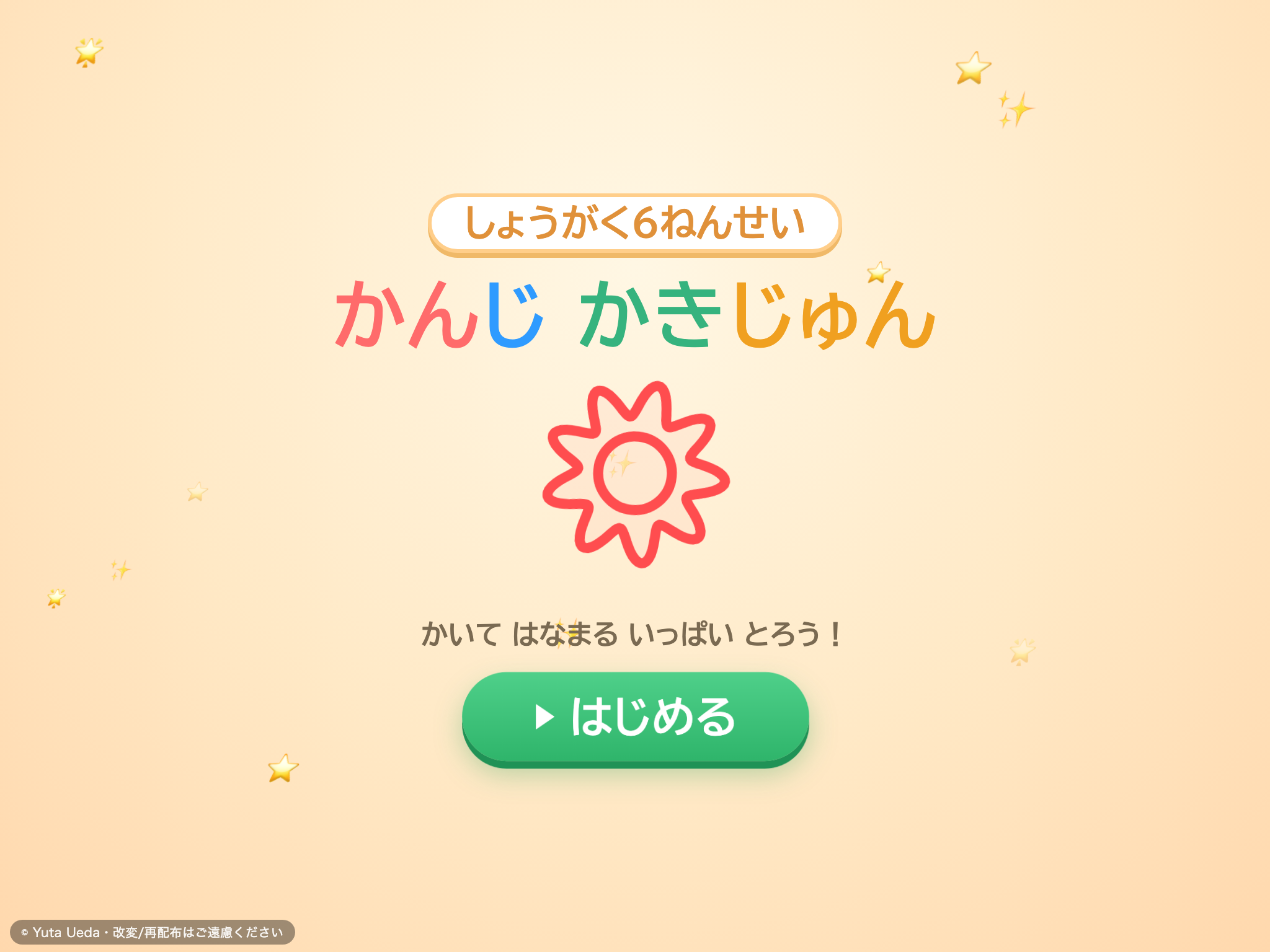 かんじ かきじゅん れんしゅう（小学6年） の画面