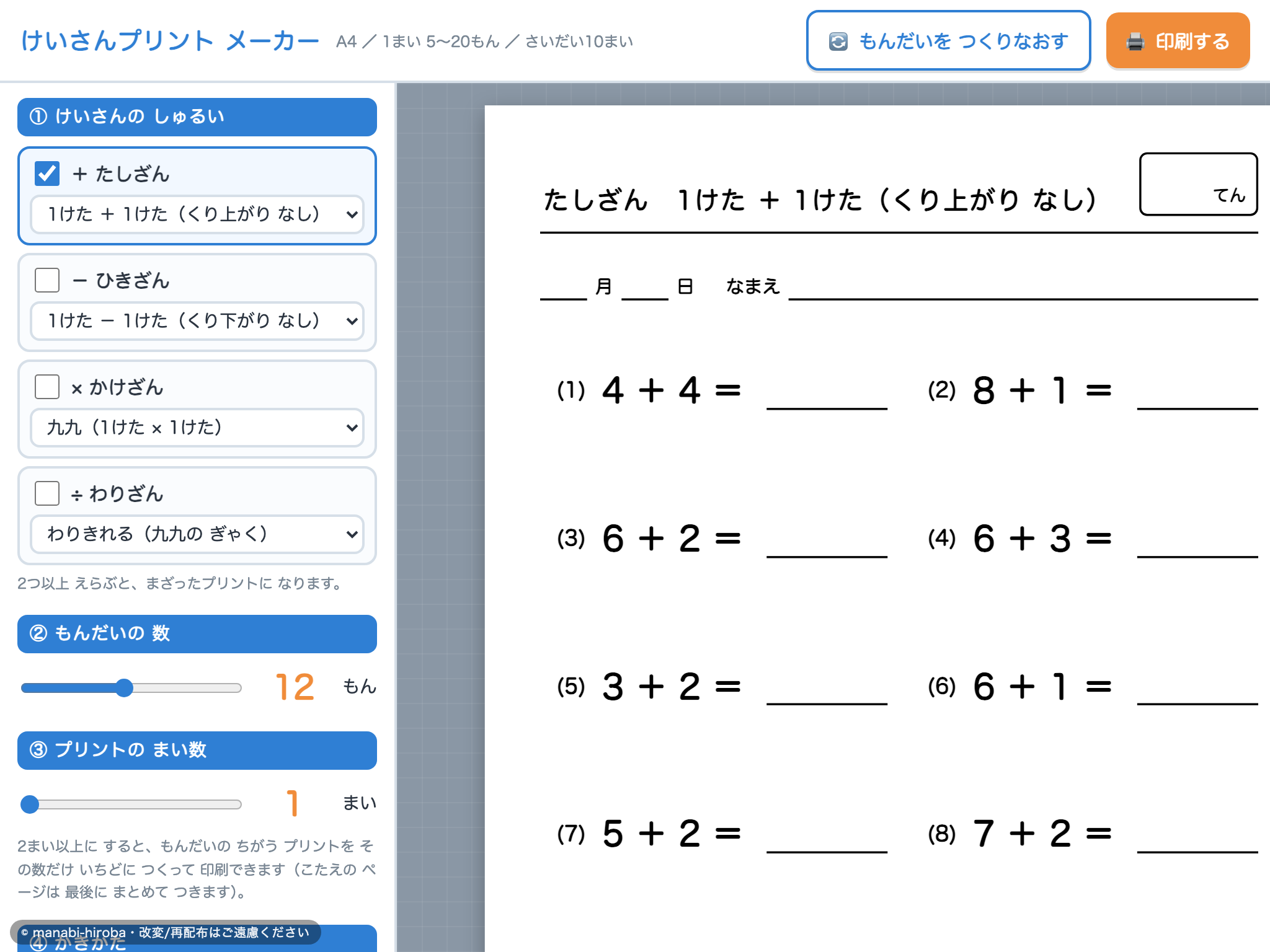 けいさん プリント メーカー の画面