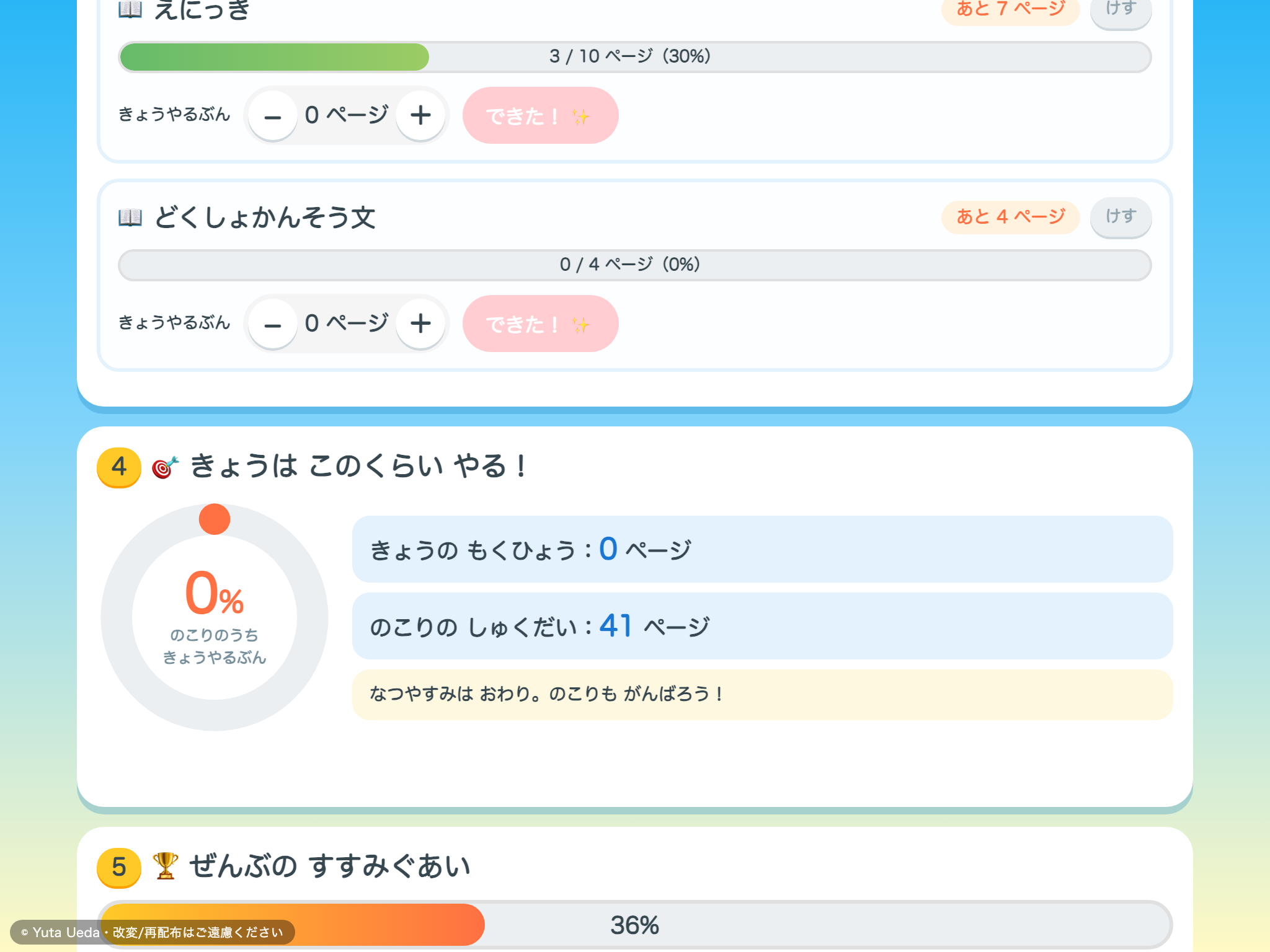 なつやすみ しゅくだい けいかく の画面