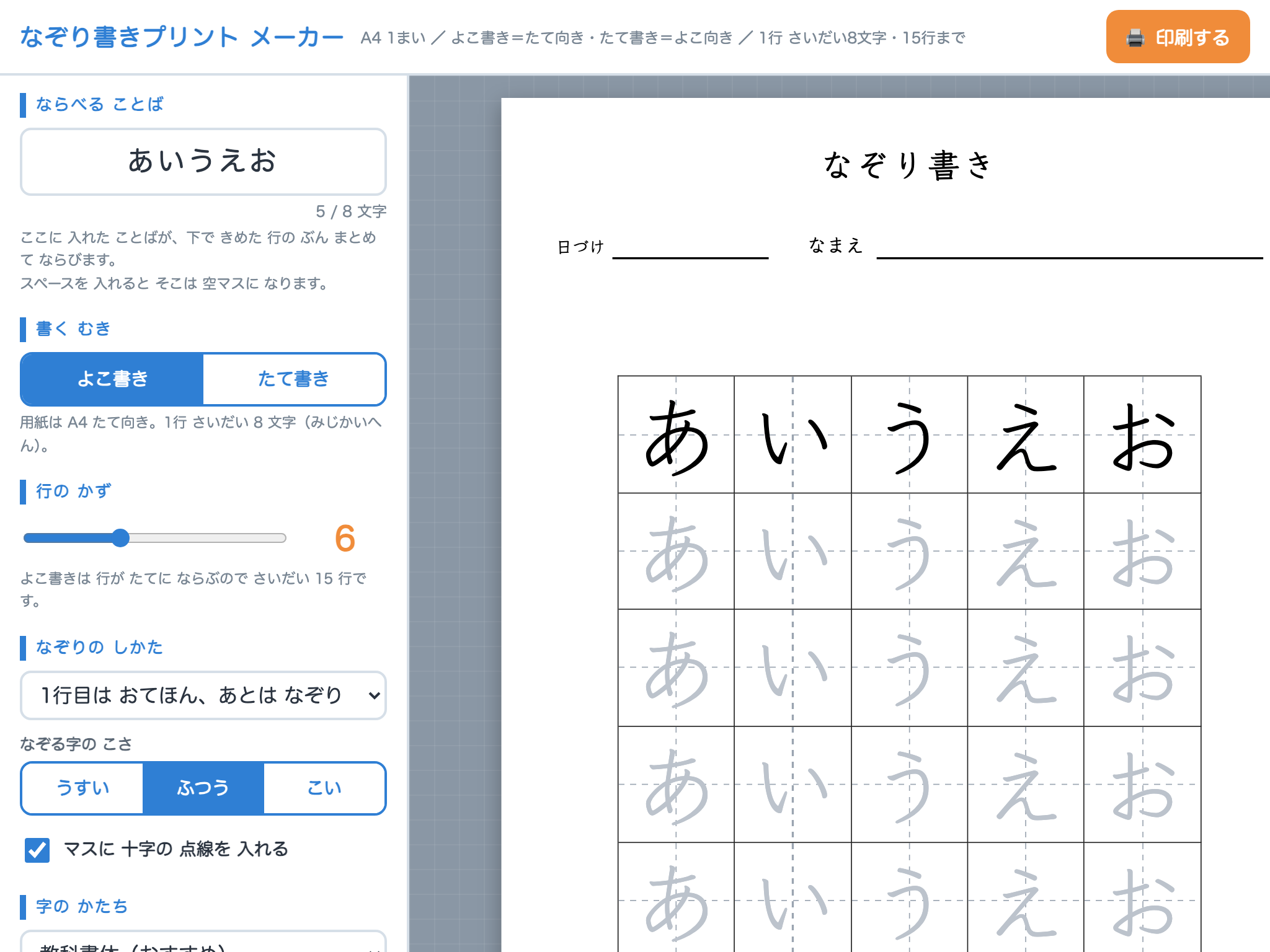 なぞり書き プリント メーカー の画面