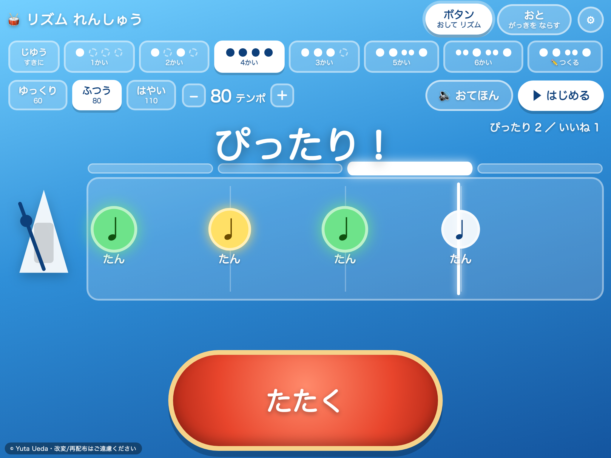 リズム れんしゅう（たいこと おと） の画面