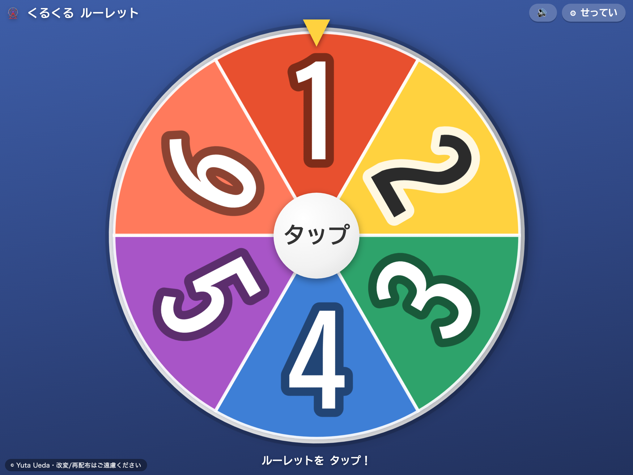 くるくる ルーレット の画面