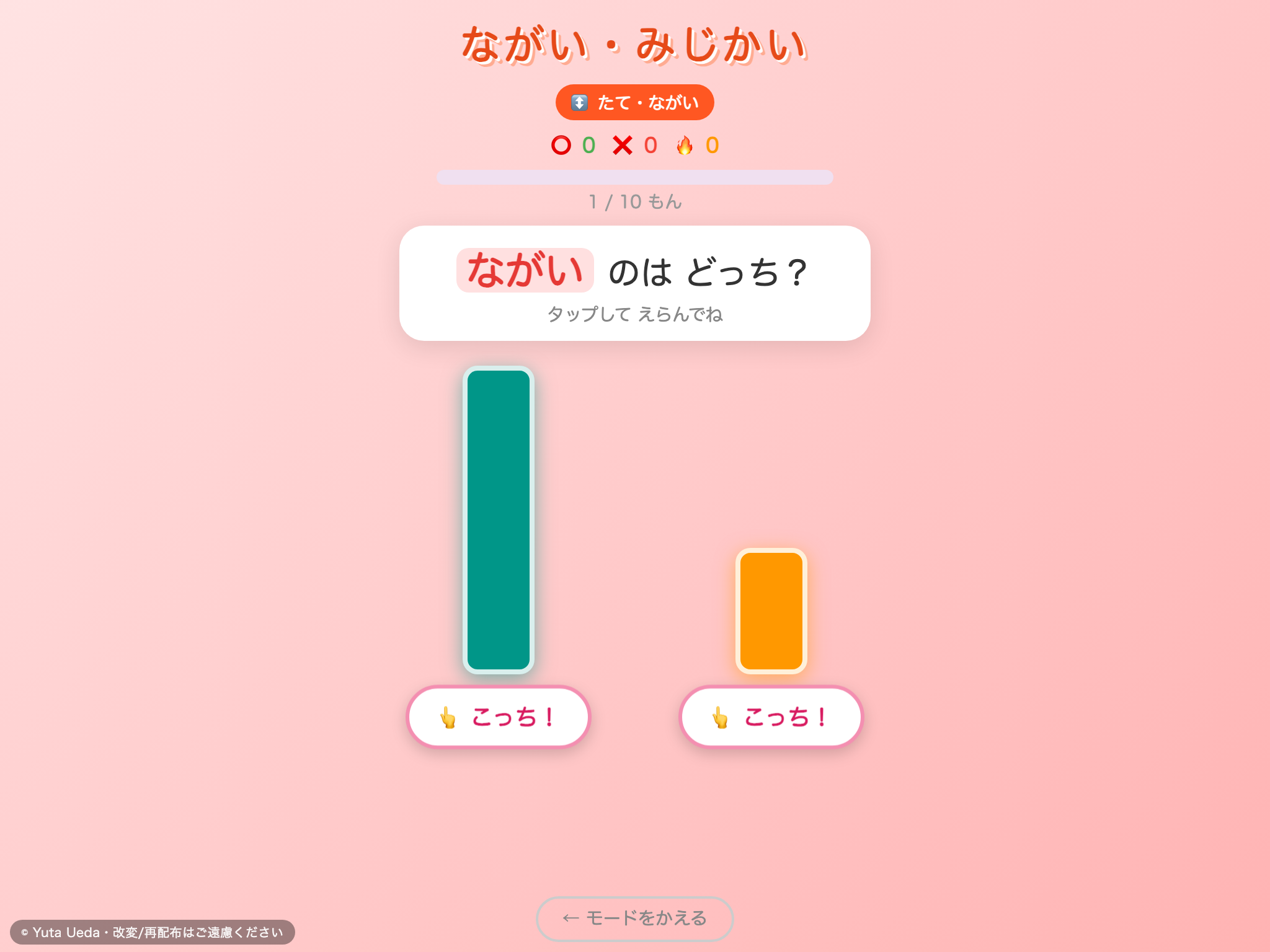 ながい・みじかい の画面