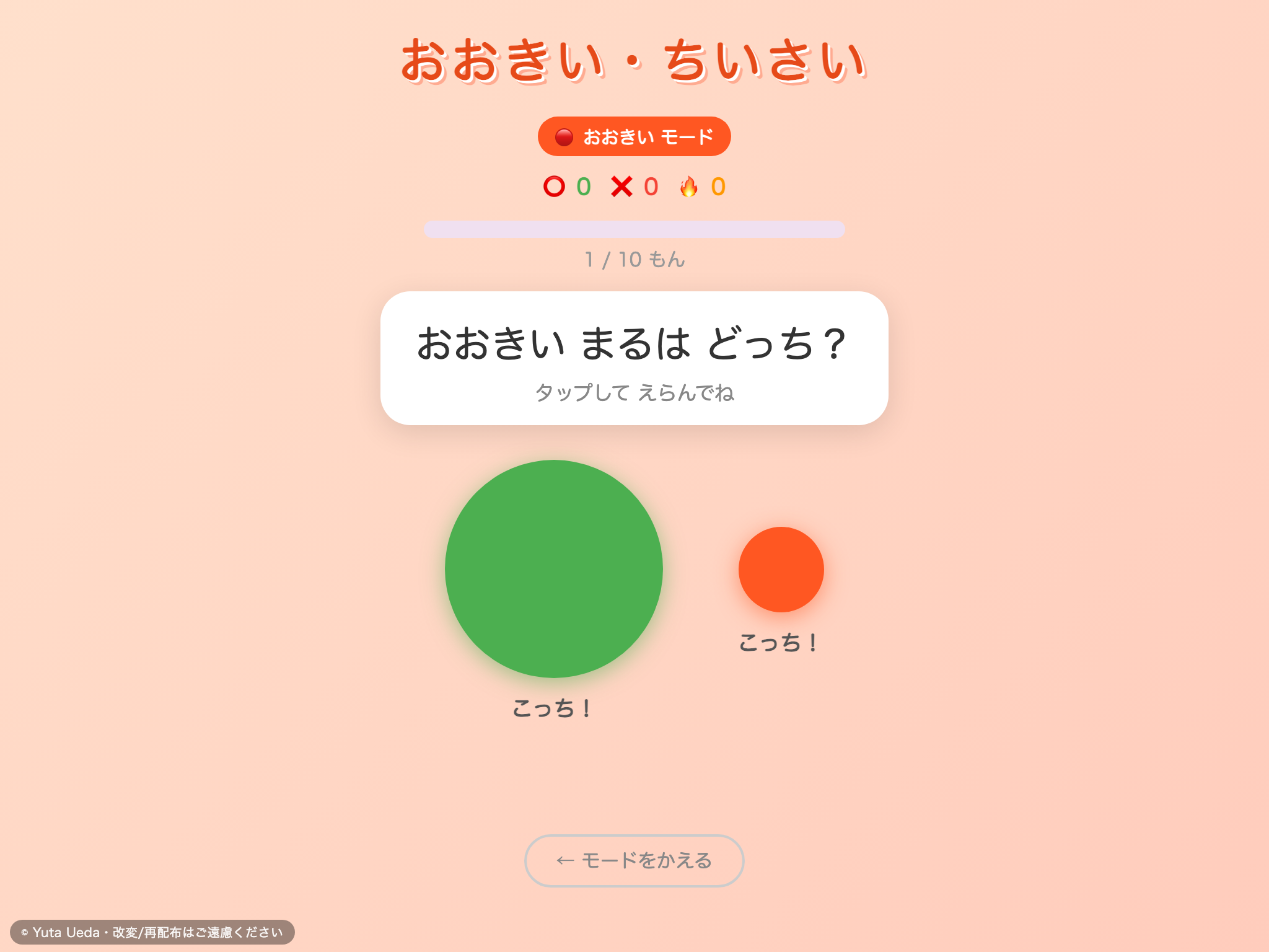 おおきい・ちいさい の画面