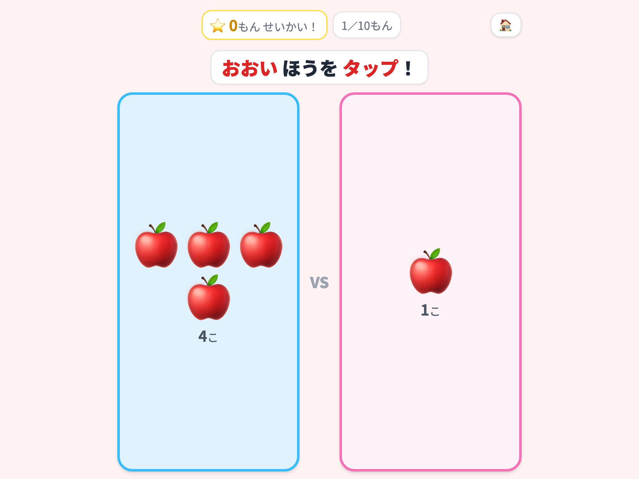 どっちが おおい？ の画面
