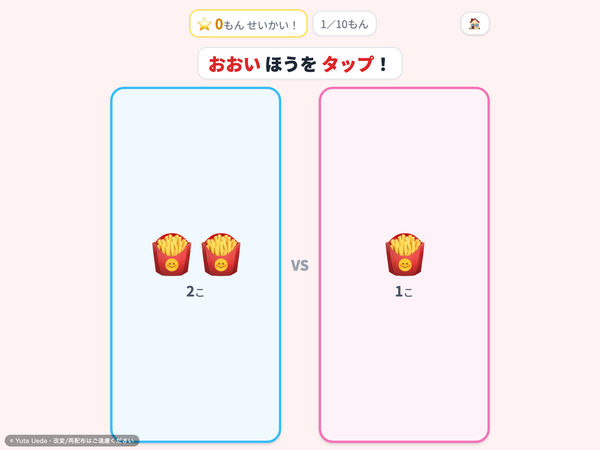 どっちが おおい？ の画面