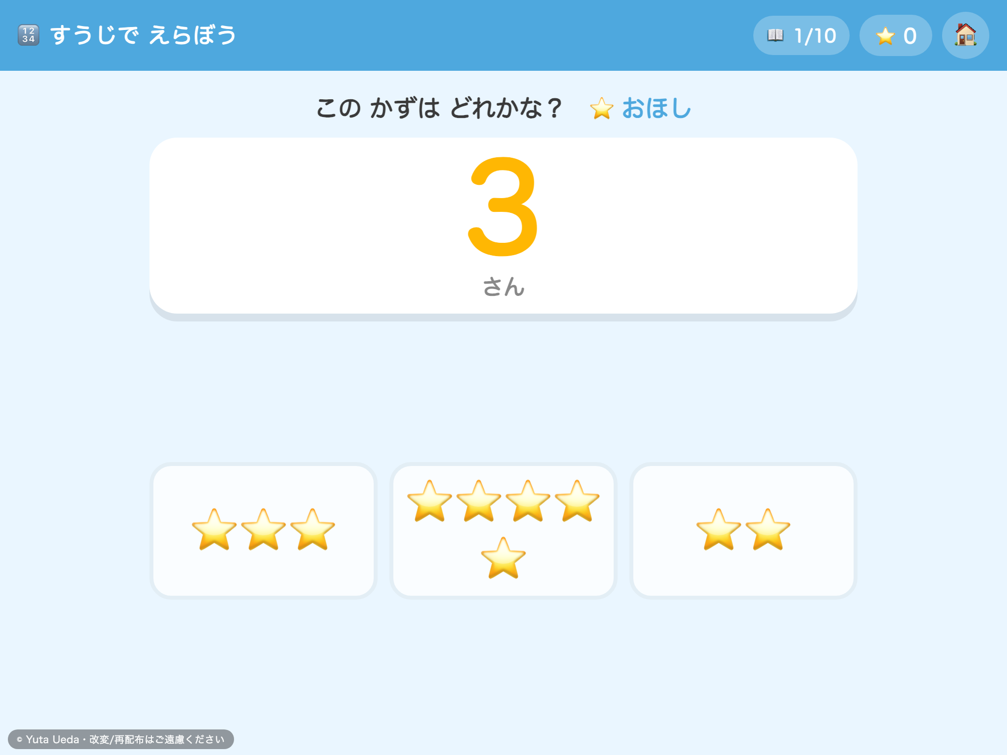 すうじで えらぼう の画面