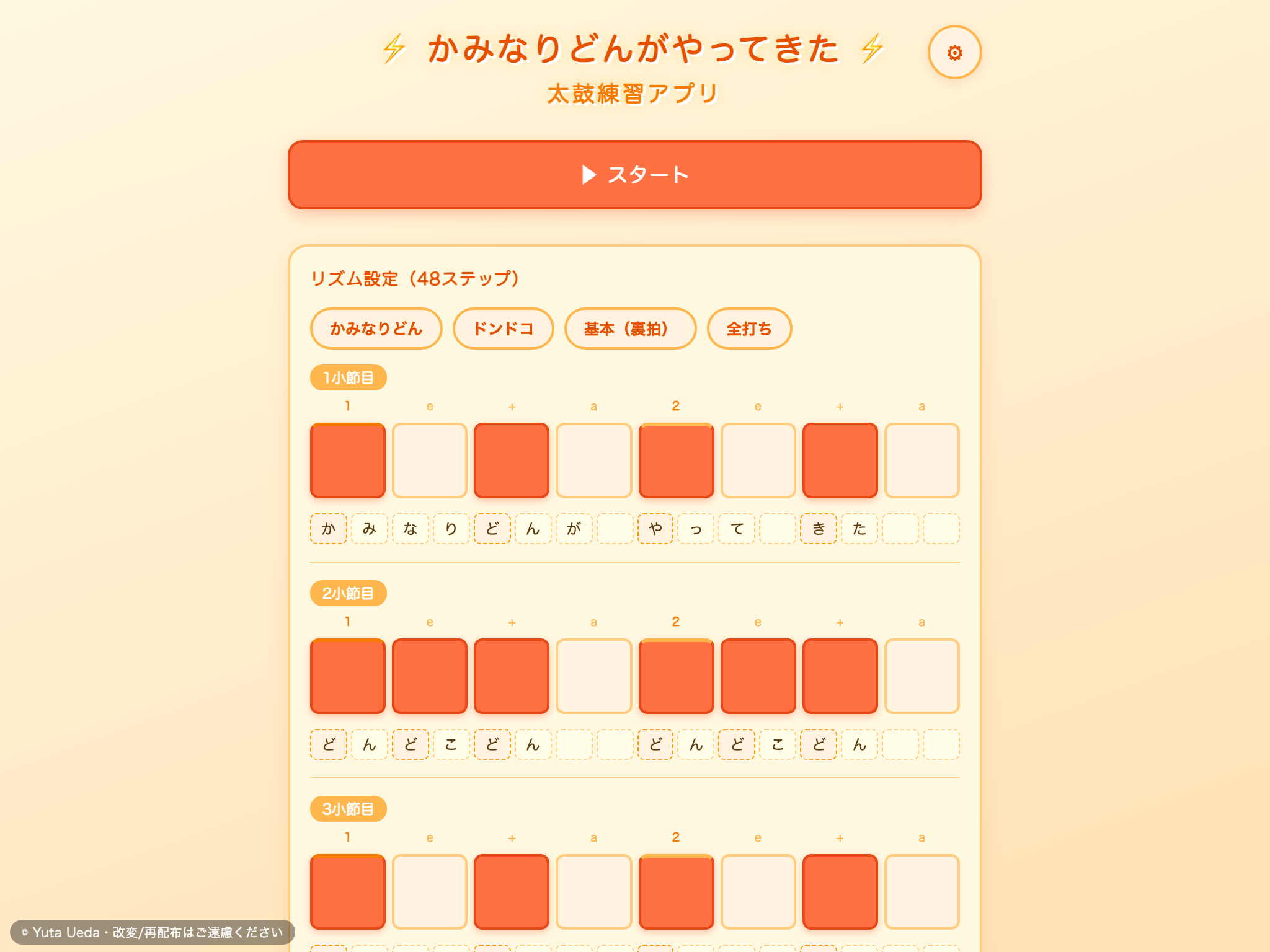かみなりどん 太鼓練習 の画面